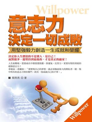 cover image of 意志力決定一切成敗
